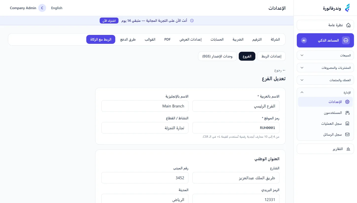 نموذج تعديل الفرع في وندرفاتورة يعرض الاسم العربي ورمز الموقع والعنوان الوطني