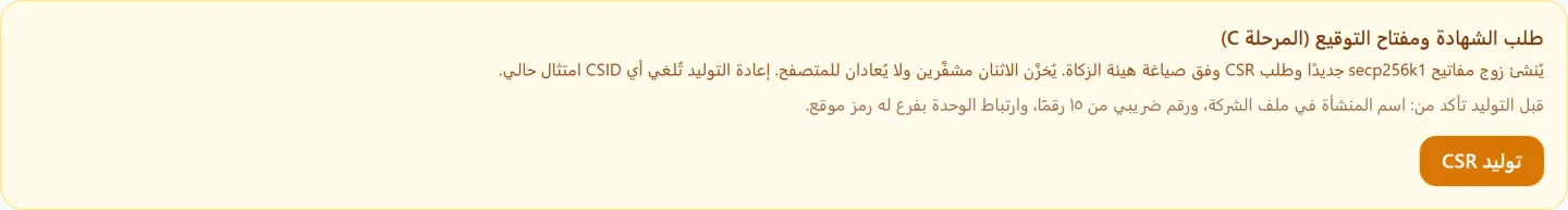 صندوق طلب الشهادة ومفتاح التوقيع في وندرفاتورة مع زر توليد CSR وقائمة المتطلبات المسبقة