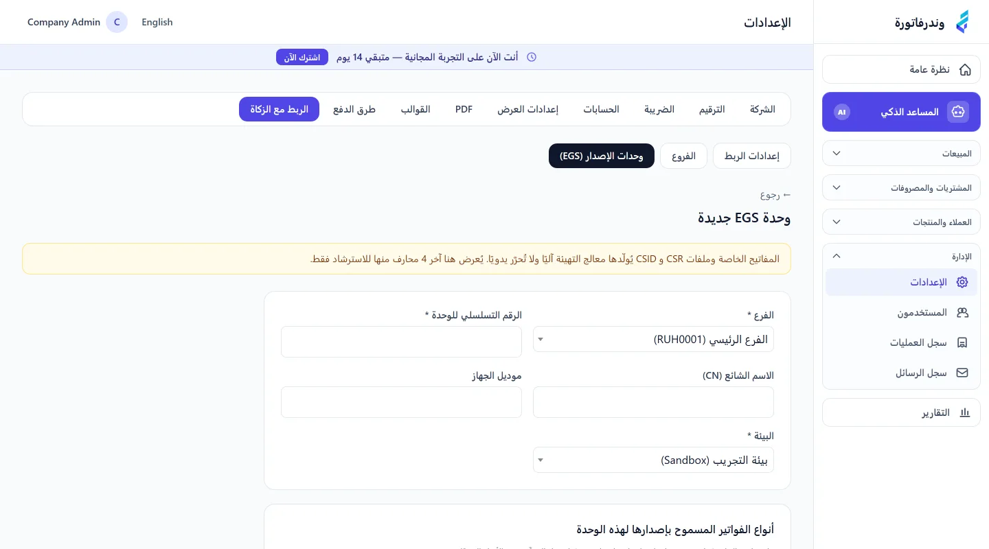 نموذج إضافة وحدة إصدار في وندرفاتورة يعرض الفرع والرقم التسلسلي والبيئة وأنواع المستندات