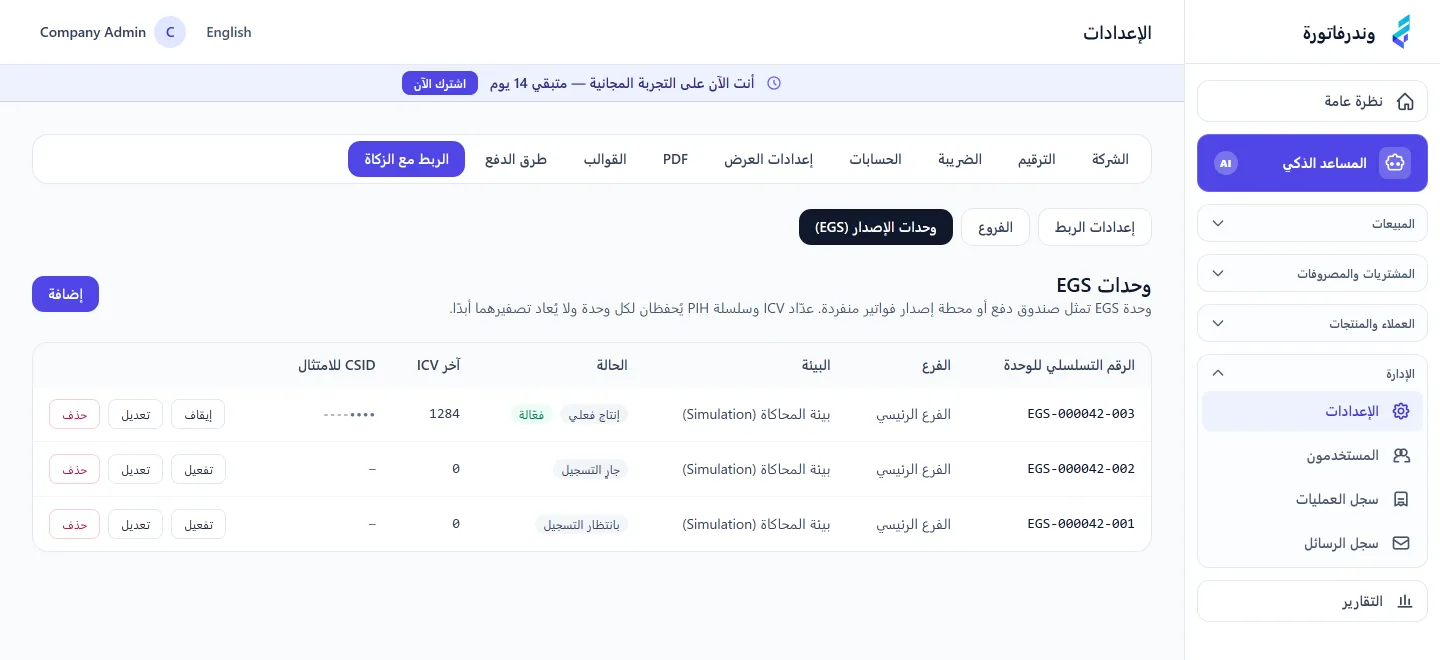 قائمة وحدات الإصدار في وندرفاتورة تعرض ثلاث وحدات بحالات مختلفة: إنتاج فعلي ومفعّلة، وجارٍ التسجيل، وبانتظار التسجيل