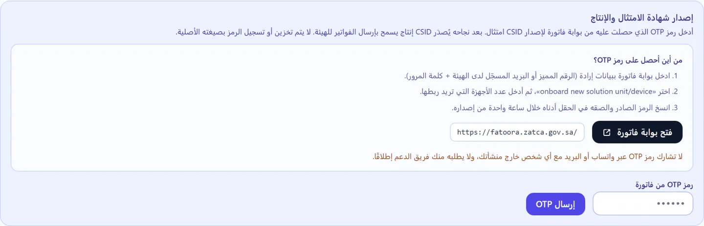 صندوق إصدار شهادة الامتثال في وندرفاتورة يعرض شرح مصدر رمز OTP وزر فتح بوابة فاتورة وحقل إدخال الرمز