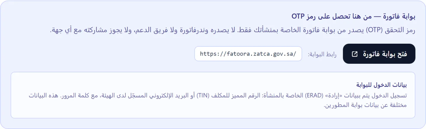 بطاقة بوابة فاتورة داخل إعدادات وندرفاتورة تعرض زر فتح البوابة ورابطها وبيانات الدخول المطلوبة