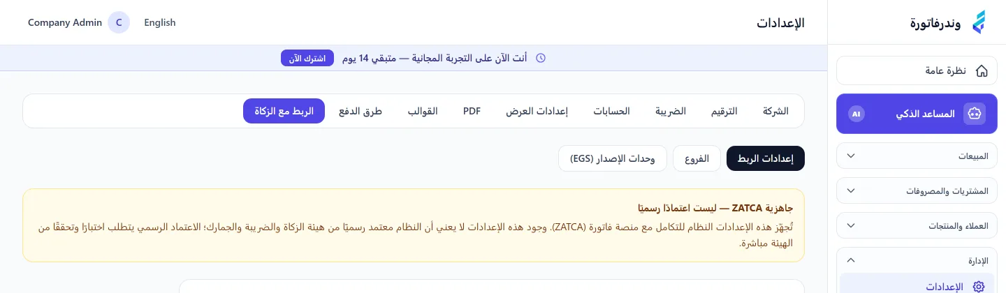 شريط تبويبات الإعدادات في وندرفاتورة مع تبويب «الربط مع الزكاة» مُفعّلًا وأسفله تبويبات إعدادات الربط والفروع ووحدات الإصدار
